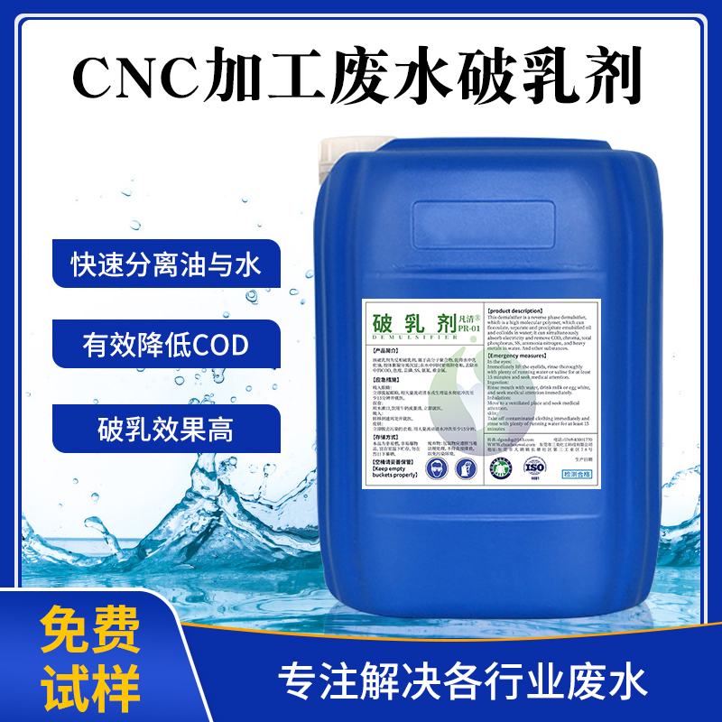 CNC加工廢水破乳劑